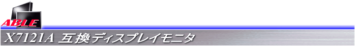 <FONT color="#ff0000"><B><FONT size="+1" style="font-size : 12pt;">X7121A互換ディスプレイモニタ</FONT></B></FONT>