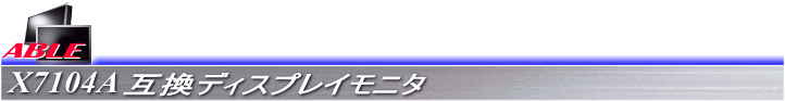 <FONT color="#ff0000"><B><FONT size="+1" style="font-size : 12pt;">X7104A互換ディスプレイモニタ</FONT></B></FONT>