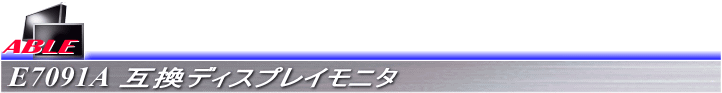 E7091A互換ディスプレイモニタ
