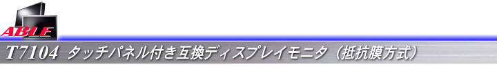 T7104 タッチパネル付き互換ディスプレイモニタ(抵抗膜方式)